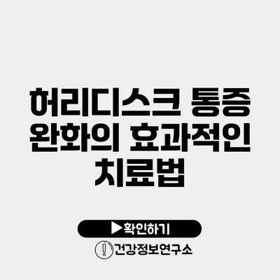 허리디스크 통증 완화의 효과적인 치료법