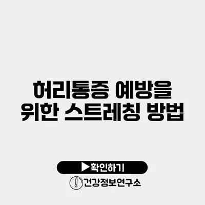 허리통증 예방을 위한 스트레칭 방법