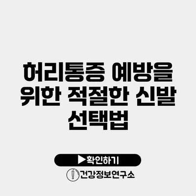 허리통증 예방을 위한 적절한 신발 선택법