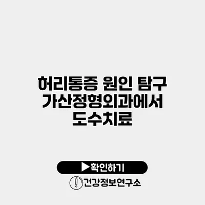 허리통증 원인 탐구 가산정형외과에서 도수치료