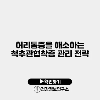 허리통증을 해소하는 척추관협착증 관리 전략