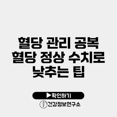 혈당 관리 공복 혈당 정상 수치로 낮추는 팁