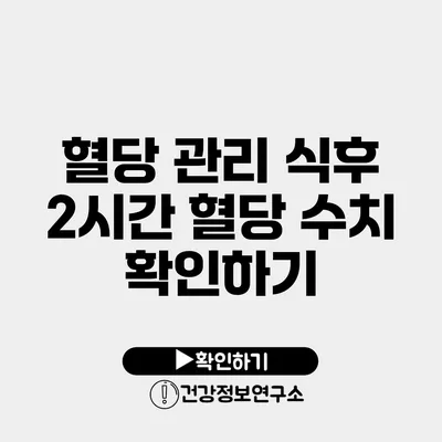 혈당 관리 식후 2시간 혈당 수치 확인하기