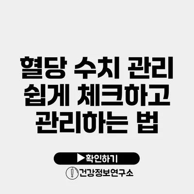 혈당 수치 관리 쉽게 체크하고 관리하는 법