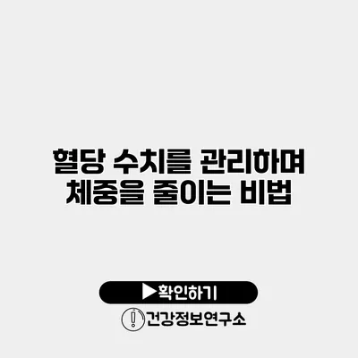 혈당 수치를 관리하며 체중을 줄이는 비법