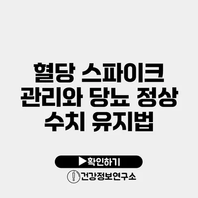 혈당 스파이크 관리와 당뇨 정상 수치 유지법