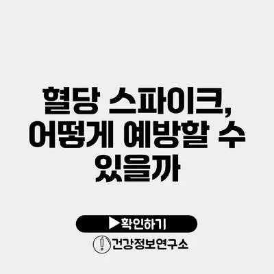 혈당 스파이크, 어떻게 예방할 수 있을까?