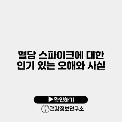 혈당 스파이크에 대한 인기 있는 오해와 사실