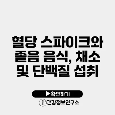 혈당 스파이크와 졸음 음식, 채소 및 단백질 섭취