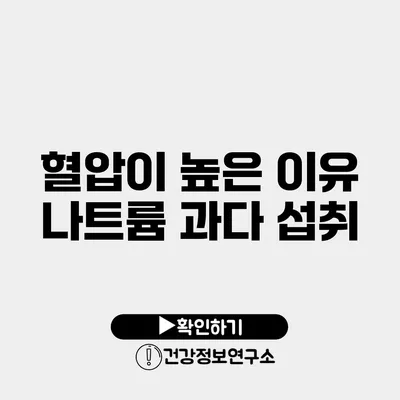 혈압이 높은 이유 나트륨 과다 섭취