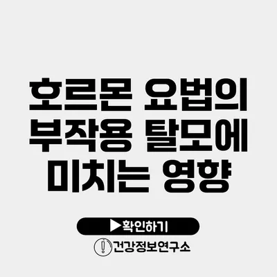 호르몬 요법의 부작용 탈모에 미치는 영향