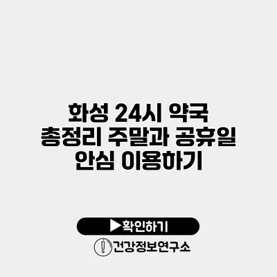 화성 24시 약국 총정리 주말과 공휴일 안심 이용하기