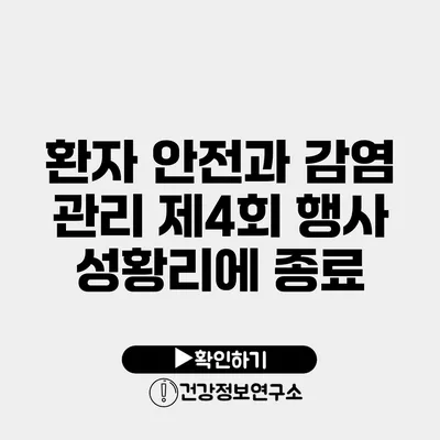 환자 안전과 감염 관리 제4회 행사 성황리에 종료
