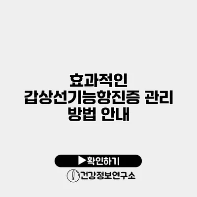 효과적인 갑상선기능항진증 관리 방법 안내