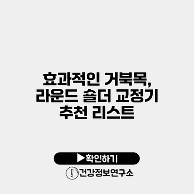 효과적인 거북목, 라운드 숄더 교정기 추천 리스트