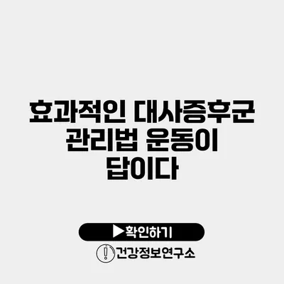 효과적인 대사증후군 관리법 운동이 답이다