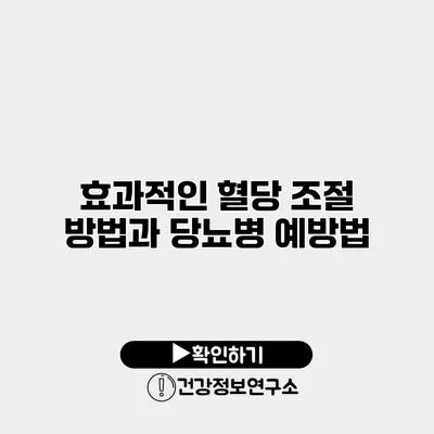 효과적인 혈당 조절 방법과 당뇨병 예방법