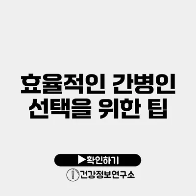 효율적인 간병인 선택을 위한 팁