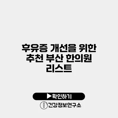 후유증 개선을 위한 추천 부산 한의원 리스트