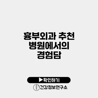 흉부외과 추천 병원에서의 경험담