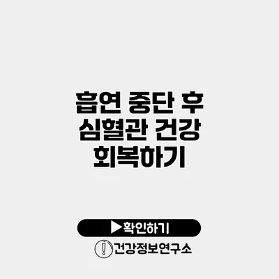 흡연 중단 후 심혈관 건강 회복하기