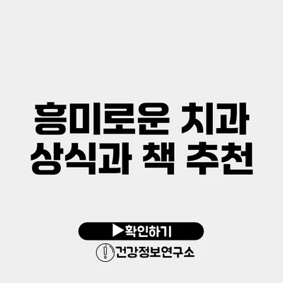 흥미로운 치과 상식과 책 추천