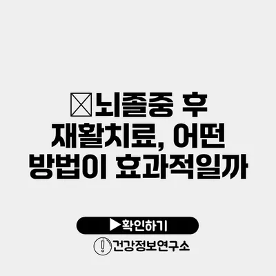 �뇌졸중 후 재활치료, 어떤 방법이 효과적일까?