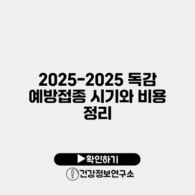 2025-2025 독감 예방접종 시기와 비용 정리