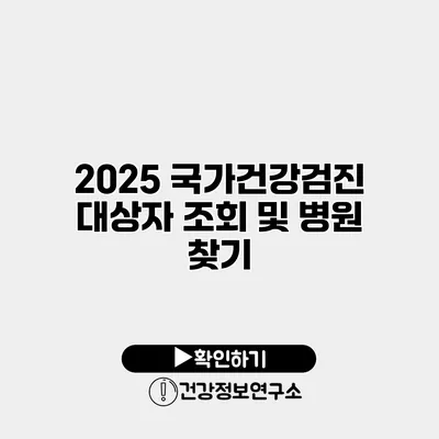 2025 국가건강검진 대상자 조회 및 병원 찾기