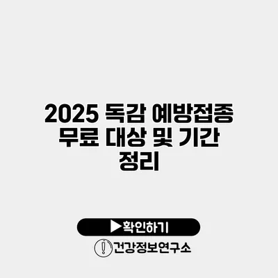 2025 독감 예방접종 무료 대상 및 기간 정리