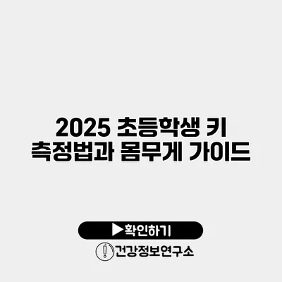 2025 초등학생 키 측정법과 몸무게 가이드
