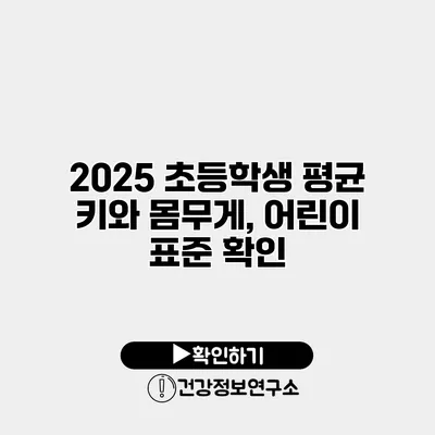 2025 초등학생 평균 키와 몸무게, 어린이 표준 확인