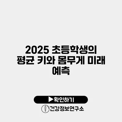 2025 초등학생의 평균 키와 몸무게 미래 예측
