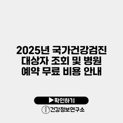 2025년 국가건강검진 대상자 조회 및 병원 예약 무료 비용 안내