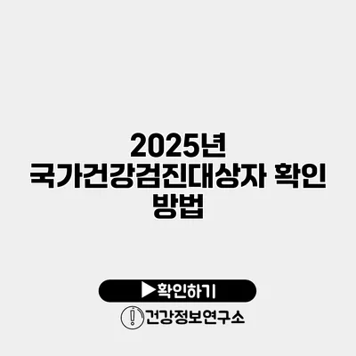 2025년 국가건강검진대상자 확인 방법