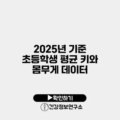 2025년 기준 초등학생 평균 키와 몸무게 데이터