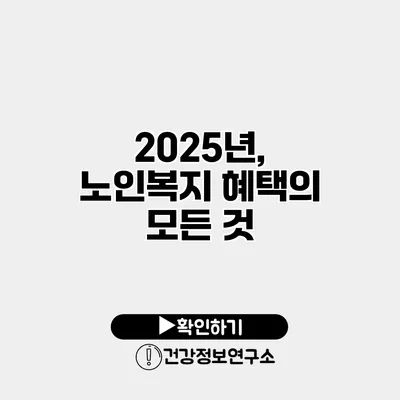 2025년, 노인복지 혜택의 모든 것
