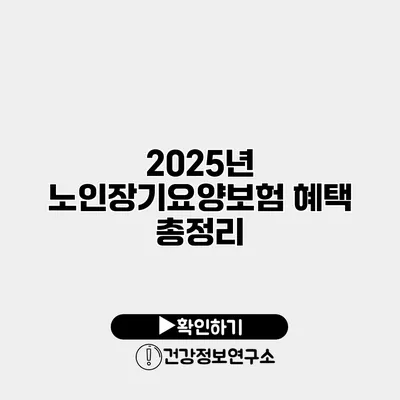 2025년 노인장기요양보험 혜택 총정리