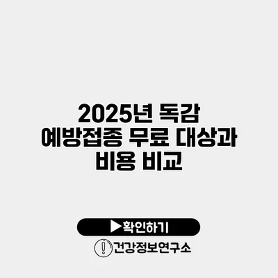 2025년 독감 예방접종 무료 대상과 비용 비교