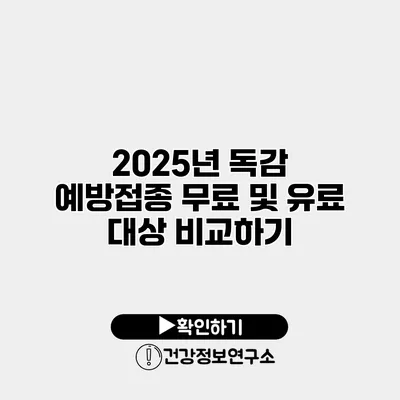 2025년 독감 예방접종 무료 및 유료 대상 비교하기