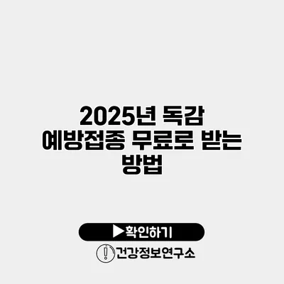 2025년 독감 예방접종 무료로 받는 방법