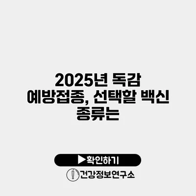 2025년 독감 예방접종, 선택할 백신 종류는?