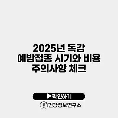 2025년 독감 예방접종 시기와 비용 주의사항 체크