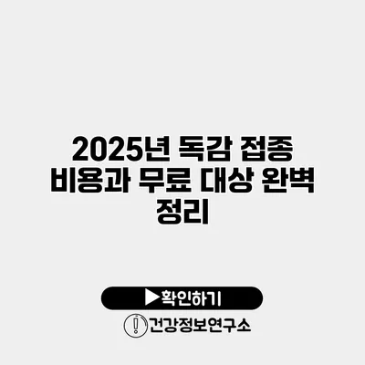 2025년 독감 접종 비용과 무료 대상 완벽 정리