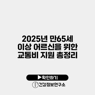 2025년 만65세 이상 어르신을 위한 교통비 지원 총정리