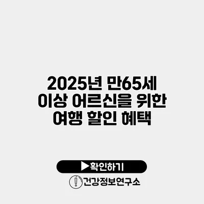 2025년 만65세 이상 어르신을 위한 여행 할인 혜택