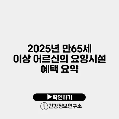 2025년 만65세 이상 어르신의 요양시설 혜택 요약