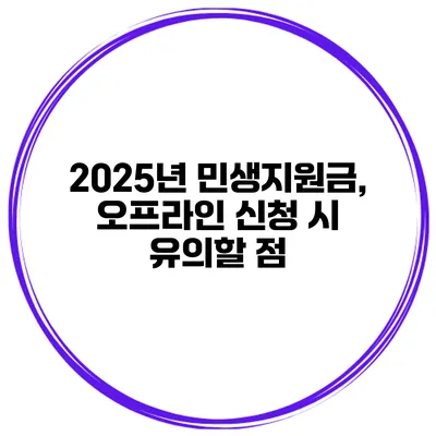 2025년 민생지원금, 오프라인 신청 시 유의할 점