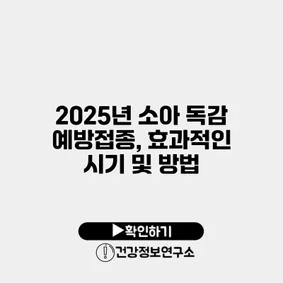 2025년 소아 독감 예방접종, 효과적인 시기 및 방법