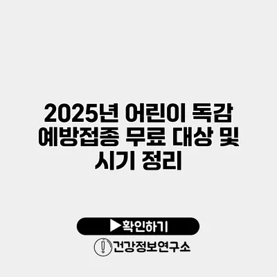 2025년 어린이 독감 예방접종 무료 대상 및 시기 정리